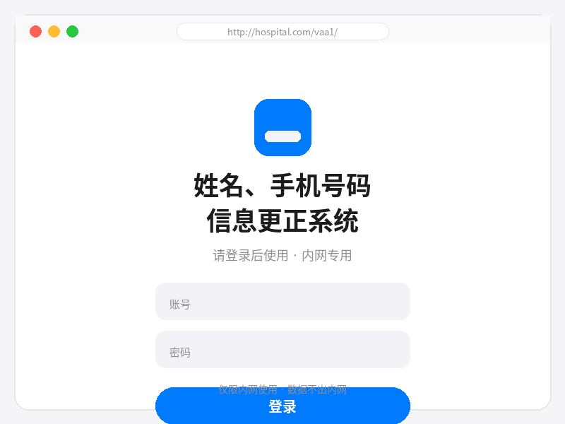 姓名、手机号码信息更正系统主界面