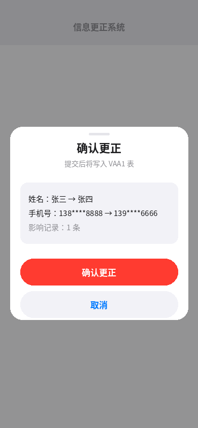 二次确认更正界面